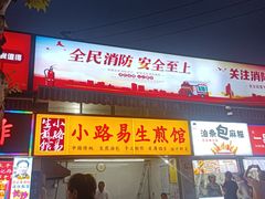 -小路易生煎馆(前进五路店)