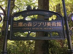 -三鹰之森吉卜力美术馆