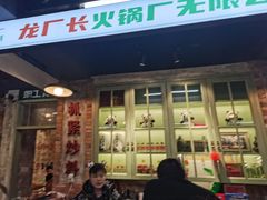 -龙厂长老火锅(抚琴店)