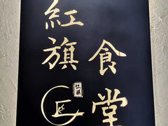 -红旗大食堂(君悦紫园店)
