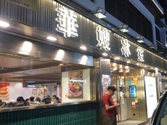 -华嫂冰室(湾仔店)