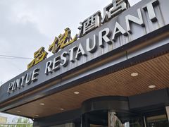-品悦酒店(三林古镇店)