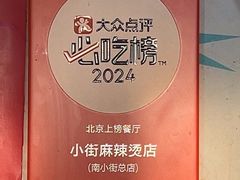-郭记小街麻辣烫(南小街总店)