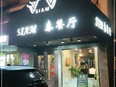 门面-Siam泰餐厅(水上公园店)