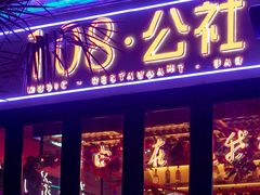 -108·公社·创意餐厅·LIVE HOUSE(李公堤店)