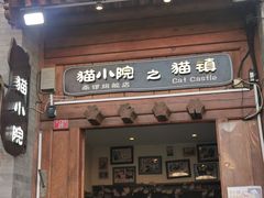 门面-猫小院猫主题餐厅(南锣旗舰店)