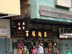-百福麵家(新馬路店)