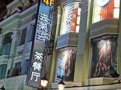 -去茶去餐厅(中央大街店)