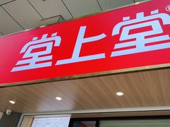 门面-堂上堂(益民街店)