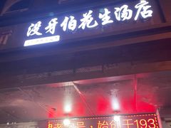 门面-没牙伯花生汤店(老药洲店)