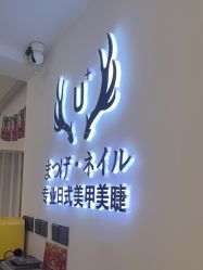 -U+nail优加专业美甲美睫