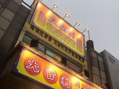 门面-大吉利·潮汕牛肉火锅(河西店)