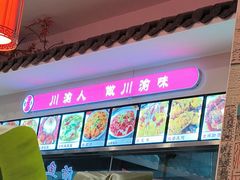 -渝味堂(彩云城店)