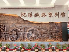 -沈阳铁路陈列馆