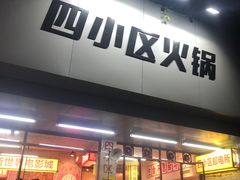 门面-四小区火锅·巷子里的重庆火锅(花照壁店)