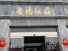 -晋阳饭庄(虎坊桥店)