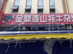 -金鼎雪山牦牛杂火锅(理县总店)
