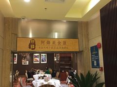 -阿锋鲍鱼酒家美食汇(华安店)