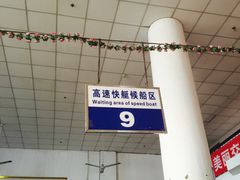 -半升洞码头