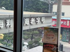 -新海利海鲜城·41年珠海老字号(夏湾店)