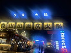 -袁山山重庆火锅(丈八北路店)