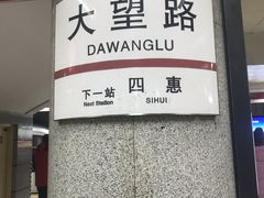 -大望路(地铁站)