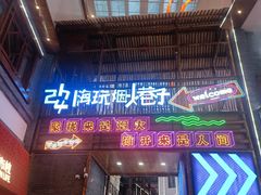 -关东古巷