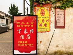 门面-丁来兴酒店(西街店)
