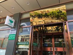 门面-护国寺小吃店(红莲南路店)