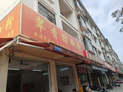 -翠香猪脚粉(游泳馆店)