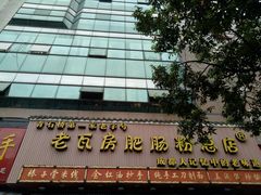 -青石桥老瓦房肥肠粉总店(青石桥总店)