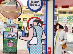 -首创奥特莱斯(西安店)