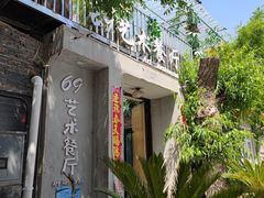-69艺术餐厅(宋庄店)