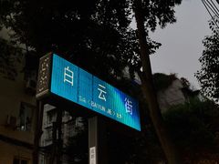 -飘香火锅(玉林西路店)