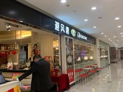 -避风塘(光启城店)