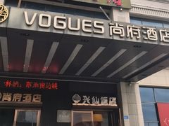 -兴仙饭店·闽味海鲜(马尾总店)
