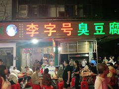 门面-李字号臭豆腐(总店)