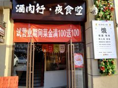 门面-酒肉行·虎子盐筋烤肉(大寨路店)