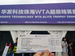 -珠海横琴国际网球中心