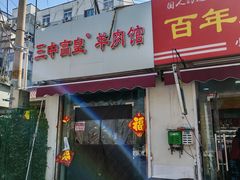 -三中高皇羊肉馆