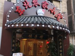 门面-李老哈·东北菜(宋园路店)
