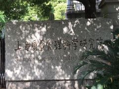 -上海质量管理科学研究院