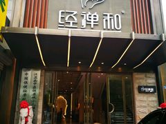 -经禅和·中医推拿(奥体恒山路店)