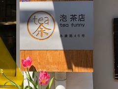 -茶是一枝花泡茶店