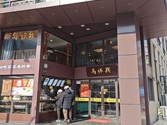 -清真马祥兴菜馆(云南北路店)