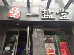 -一盐堂本帮菜(外滩店)
