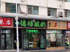 门面-德禄酸奶(莫家街店)
