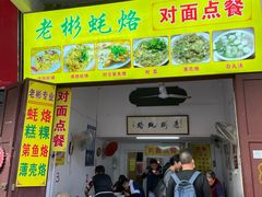 门面-老彬专工蚝烙糕粿