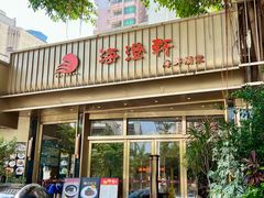 -海澄轩海鲜酒家(虎门店)