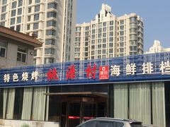 门面-桃源村铁锅炖鱼(体育馆道店)